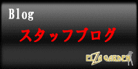 スタッフブログ