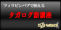 タガログ語講座