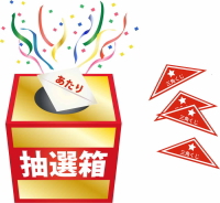 延長くじ引きキャンペーン