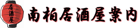 南柏居酒屋