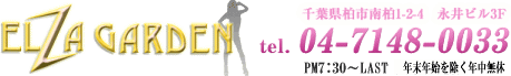 エルザガーデン電話番号